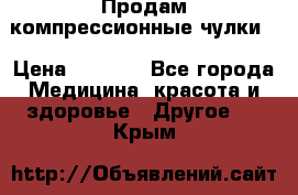 Продам компрессионные чулки  › Цена ­ 3 000 - Все города Медицина, красота и здоровье » Другое   . Крым